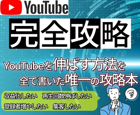 チャンネルが伸びないあなたへ。誰でも成功出来ます YouTubeの現役コンサルタントが書いた攻略本 イメージ1