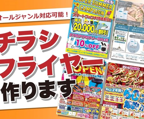 オールジャンル対応可能！伝わるチラシ作成します イメージ1
