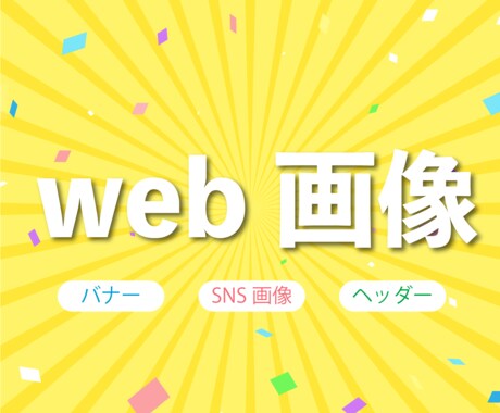 バナー・ヘッダー・Web画像作成いたします ２０件までモニター価格でご提供いたします！この機会に是非！！ イメージ1