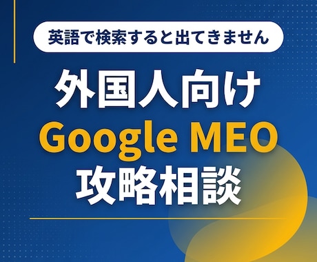 外国人向けGoogleMEO対策を攻略します 英語で検索したとき、あなたのお店は出てきません イメージ1