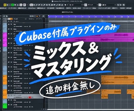 Cubase付属プラグインのみでMIXをします イメージ1
