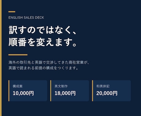 海外向けの英文・和英併記の営業資料を作ります 英語で商談してきた商社営業が、海外の相手に通る構成で イメージ1