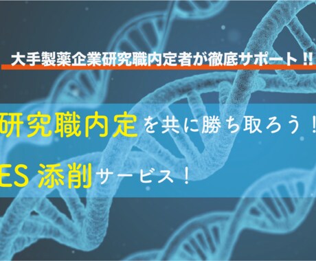 大手製薬企業内定者が研究職のESを添削します 【ES・面接通過率100%の実績】博士卒研究者が就活支援！ イメージ1