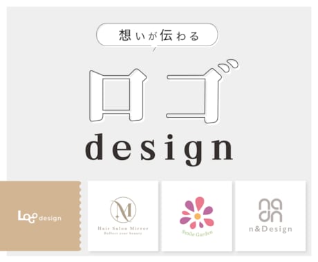 想いが伝わるロゴを制作します イメージ1
