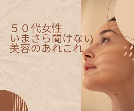 50代女性いまさら聞けない美容のお悩み解決します 50代女性もう一度輝く自分に。今から始める自分磨きサポート イメージ1