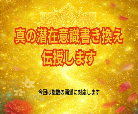 鑑定歴20年真の潜在意識書き換え1カ月で伝授します 複数の願望に対応。本当の潜在意識書き換えを施し願望を現象化へ イメージ1