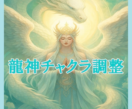 龍神様の光でチャクラを整えます あなたに必要なエネルギーを流します イメージ1