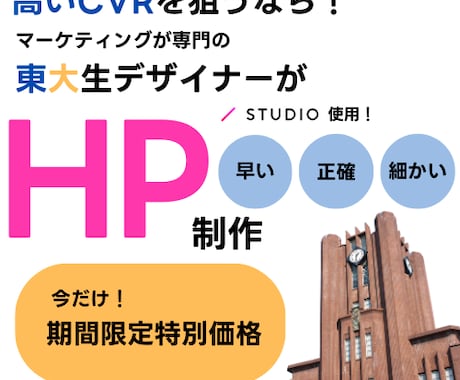 集客に強い！HPを作成します 東大生デザイナーだから仕事が早い！正確！細かい！ イメージ1