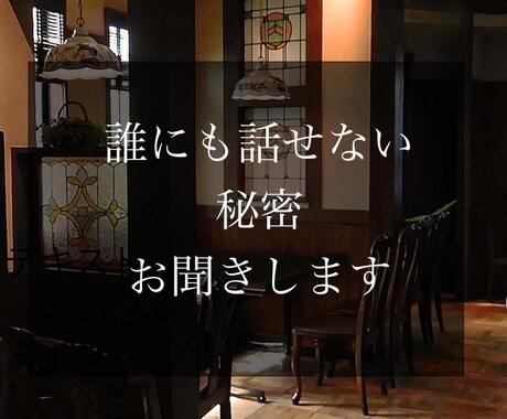 30代会社員があなたの秘密受け止めます 家族にも友人にも恋人にも言えない秘密を吐き出してみませんか？ イメージ1