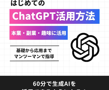 初学者向け！【ChatGPT活用方法】を教えます プロンプトの基礎から応用まで徹底レクチャー イメージ1