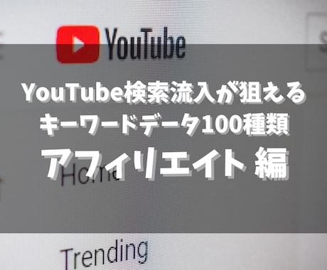 アフィリエイト でYouTube検索上位が狙えます 検索流入狙えるアフィリエイトに関するキーワードデータ100種 イメージ1