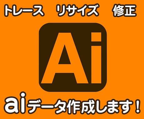 Aiデータ作成・修正いたします トレース、色変更、リサイズ、修正などご相談ください！ イメージ1