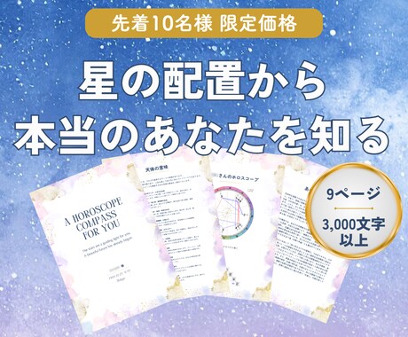 西洋占星術であなたの本当の性格や適性をお伝えします 自分に優しくなれる3000字のホロスコープ鑑定書 イメージ1