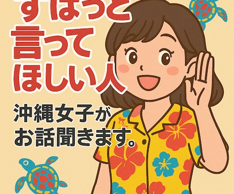 沖縄在住OLがあなたの相談に乗ります 優しさだけじゃない！ずばっと意見が欲しいときありますよね☺︎ イメージ1