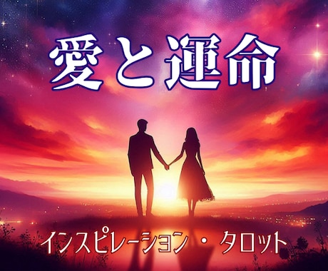 1分～OK！タロットで愛と運命の糸を手繰り寄せます 片思い/復縁/彼の気持ち/遠距離/複雑恋愛/音信不通/婚活 イメージ1