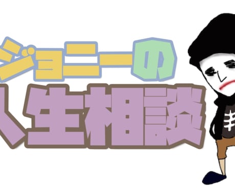 あなたの相談に1日乗ります たったの500円で1日あなたの人生相談に乗ります。 イメージ1