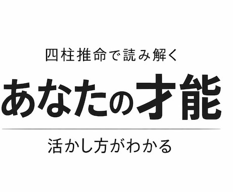 あなたの資質と流れをもとにキャリア戦略を設計します 現役上場企業管理職が四柱推命でキャリア戦略を分析 イメージ1