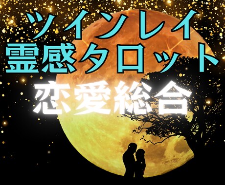 ツインレイ霊感タロット【恋愛総合】霊感霊視占います ♡ツインレイ♡不倫♡複雑恋愛♡彼の気持ち♡二人の未来♡復縁♡ イメージ1