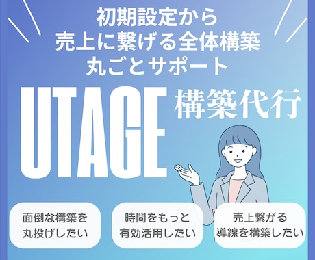 UTAGEフル構築｜売上に繋がる仕組一気に整えます UTAGE導入から全体構築まで一気に仕組み化をサポート！ イメージ1