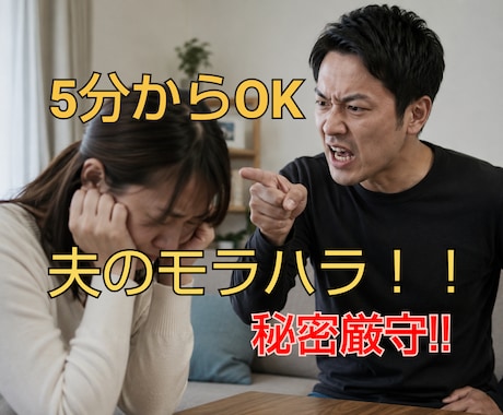 夫のモラハラ アルコール依存症の悩みお聴きします 恐怖心や不安感を独りで耐えていませんか？経験者に話しましょう イメージ1