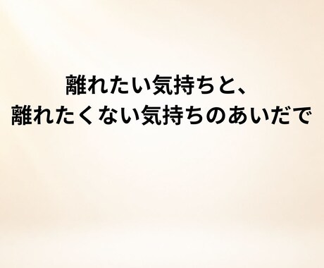 離婚したい気持ちと迷いを静かに整理します 迷いの正体を構造から読み解きます イメージ1