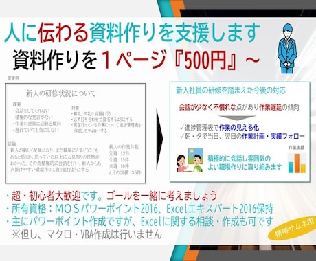 MOS資格有り。人に伝わる資料作りをサポートします 初心者歓迎『見やすく・分かりやすい』資料一緒に作りましょう！ イメージ1