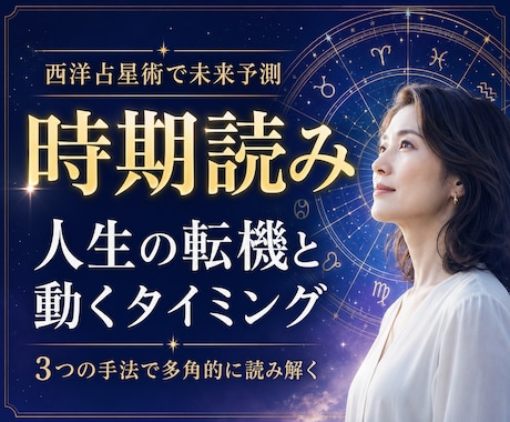 時期読み☆人生の転機とタイミングを読み解きます 西洋占星術の3つの手法で運気の流れを多面的に未来予測 イメージ1