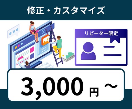 リピーター様限定！ホームページの修正などを承ります 画像や文章の追加・修正・ページの追加・アニメーション追加など イメージ1