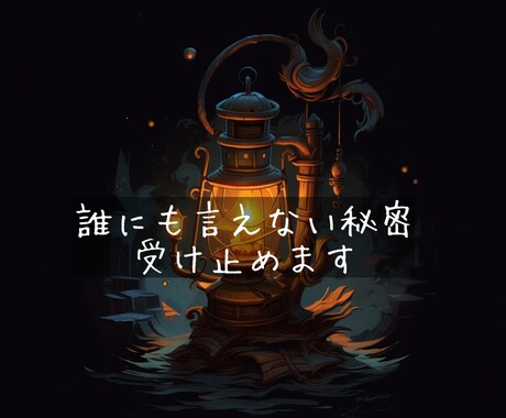誰にも言えない話、ここで受け止めます 他で共有できない秘密も、ここでは大切に扱います。 イメージ1
