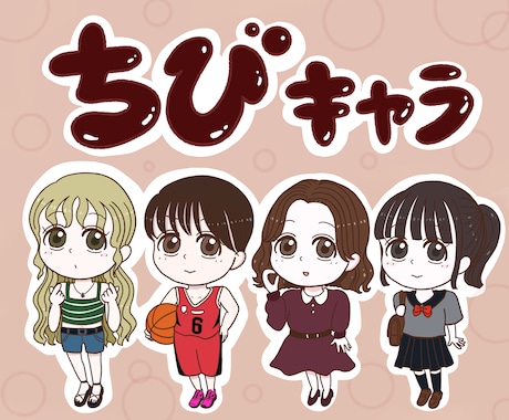 ゆるいミニキャラ風イラストアイコン描きます 商用可！髪型・服装自由！個性あふれる全身ミニキャラです イメージ1