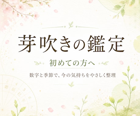 今の悩みを四季数秘で整理します ＊芽吹きの鑑定＊数字と季節でやさしく自分を整理 イメージ2