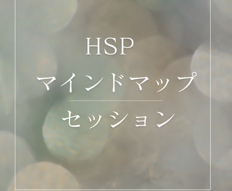 HSP｜マインドマップを使ったセッションします 心のモヤモヤを可視化して自己理解・自己受容を深める イメージ1