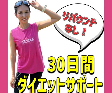 脱リバウンド！ダイエットを全力お手伝いします 30日間、徹底アドバイスさせていただきます。 イメージ1
