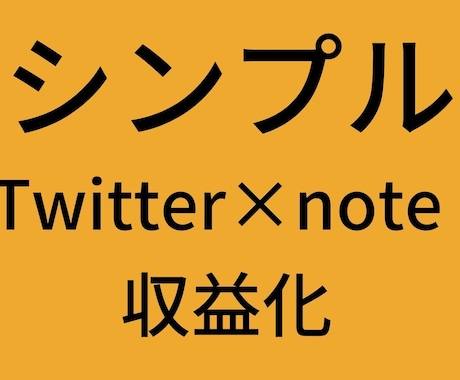 最短Twitter×noteマネタイズ攻略ます 必要な資金0円！ネットで本気で稼ぎたい方必見！ イメージ1