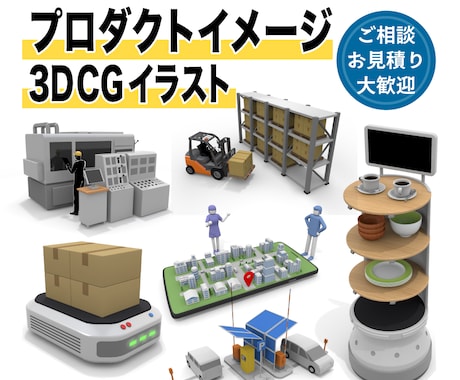 高品質な3DCGで様々なアイテムを制作します イメージ1