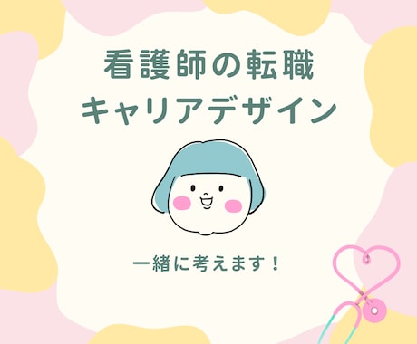 看護師の転職・キャリアデザインを一緒に考えます 訪問看護、地方移住、起業、他キャリアの経験から多角的にお伝え イメージ1