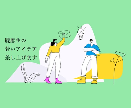 19歳慶應生の柔らかい脳味噌で、アイデア考えます 19歳高学歴ならではの""若い""アイデアを差し上げます イメージ1