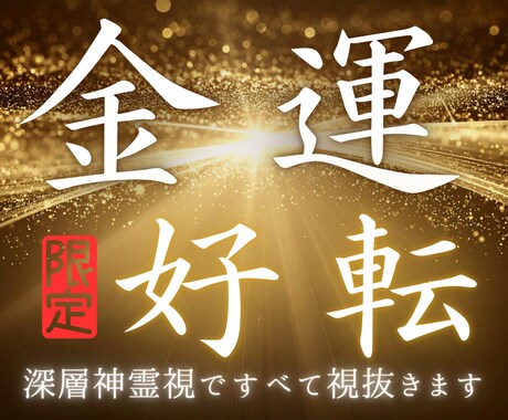 金運鑑定｜深層神霊視で運気の目詰まりをすべて視ます 魂に刻まれた欠乏の呪縛を解き、才能・能力開花・金運を好転 イメージ1