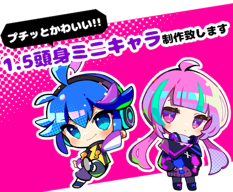 商用無料!!1.5頭身ミニキャラ制作します 全身もバストアップも同じ料金！ イメージ2