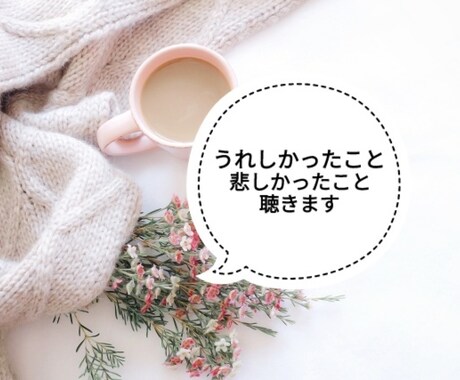 ほっと一息♪今日のできごとを聴きます うれしかったこと、悲しかったことなど、どんなことでも！ イメージ2