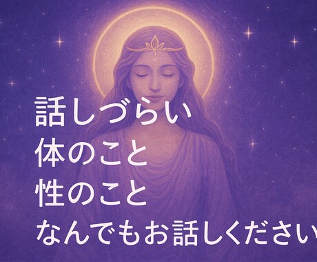 普段言えない性のこと、なんでも聞きます 周りの人にはいえない性の悩み、恋愛相談、なんでも聞きます。 イメージ1