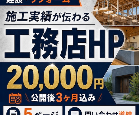 工務店・建設会社のHPを作成します 施工実績が伝わる。公開後3ヶ月分込み イメージ1