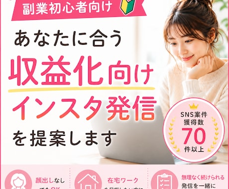 あなたに合う収益化向けインスタ発信を提案します 副業インスタの最初の一歩、インスタで働き方を変えたい方へ イメージ1