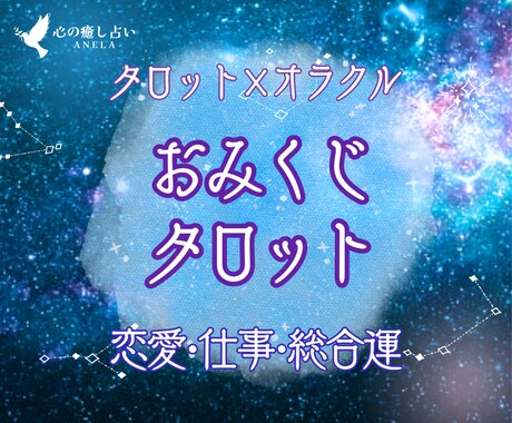 おみくじタロット＆オラクル✨️2枚で全体運占います 恋愛・仕事・総合運｜タロット×オラクル｜アドバイスおまじない