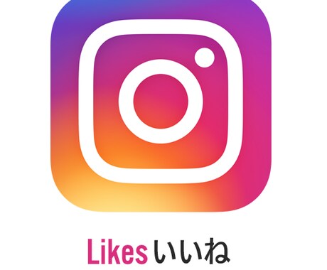 インスタ★いいね★拡散支援します Instagram★いいね★＋2000～支援します。 イメージ1