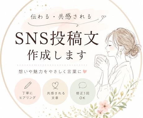 SNS投稿文｜共感される文章作成します 「何を書けばいいかわからない」を一緒に整理します イメージ1