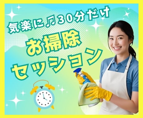 やる気がなくても進める30分の伴走をします 動けない日も、あなたのペースで始められる⭐優しいお掃除時間 イメージ1