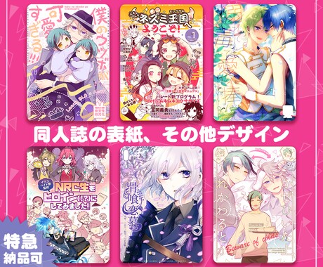同人誌の表紙デザインします 短納期対応可！柔軟に対応いたします、お気軽にご相談下さい！ イメージ1