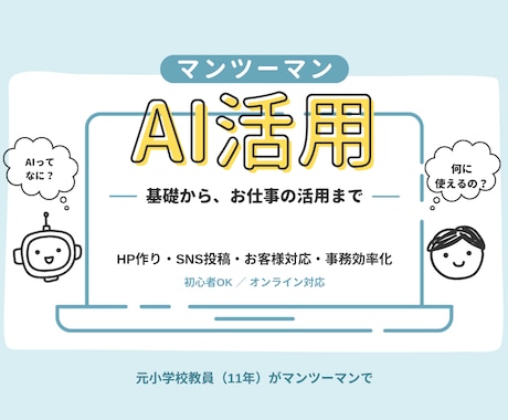 AIの基礎からHP作りまでマンツーマンで教えます イメージ1
