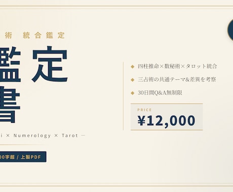四柱推命×数秘術×タロット統合鑑定書を作成します 三占術で立体的に読み解く30000字超の本格PDF鑑定書 イメージ1